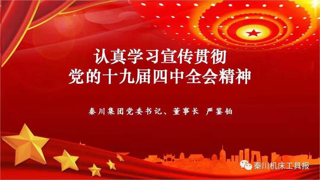 必发指数入口集团召开党的十九届四中全会精神宣讲会