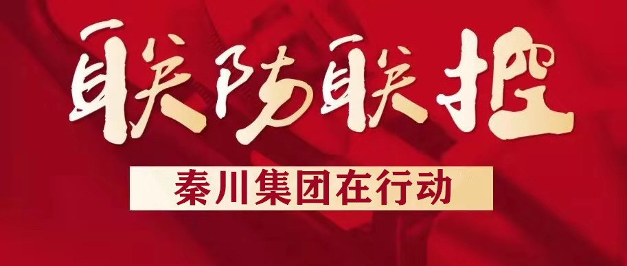 必发指数入口集团汉中企业扎实推进疫情防控工作