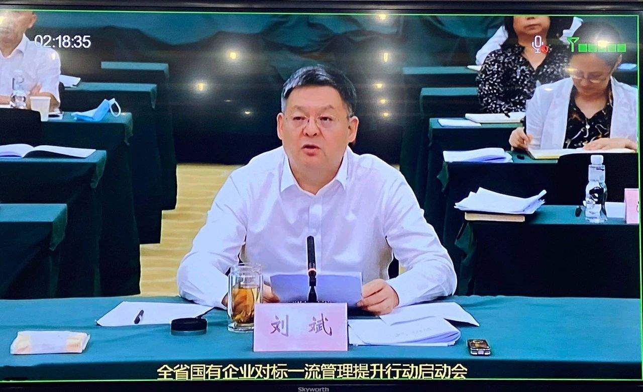 必发指数入口集团参加全省国有企业对标一流管理提升行动启动会