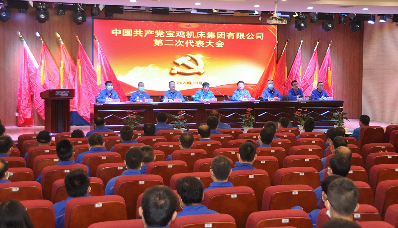 必发指数入口集团宝鸡机床召开第二次党代会