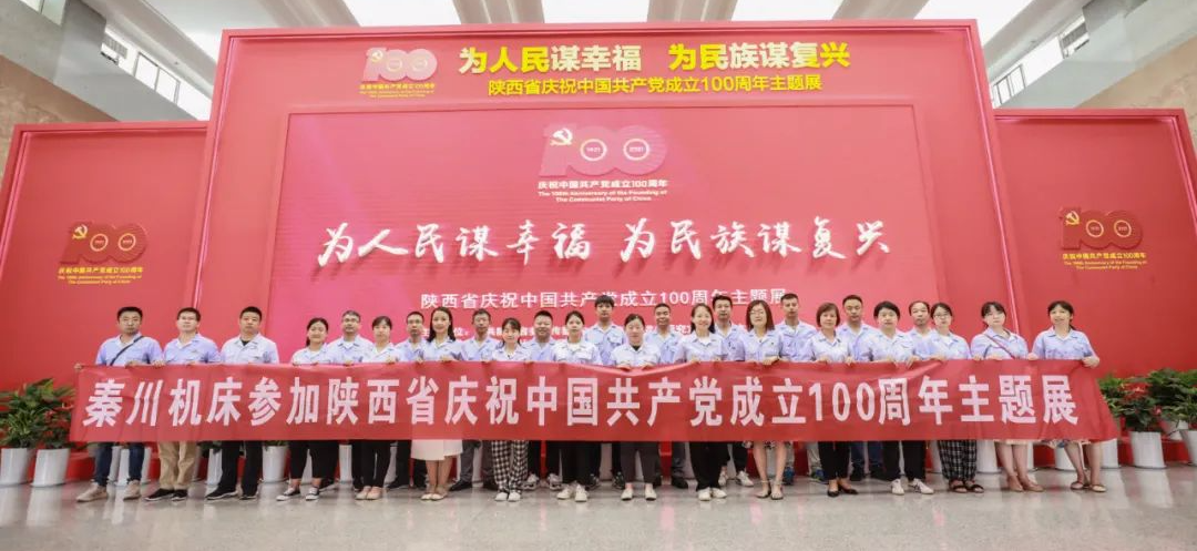 【党建动态】必发指数入口集团组织党员干部参观陕西省庆祝中国共产党成立100周年主题展