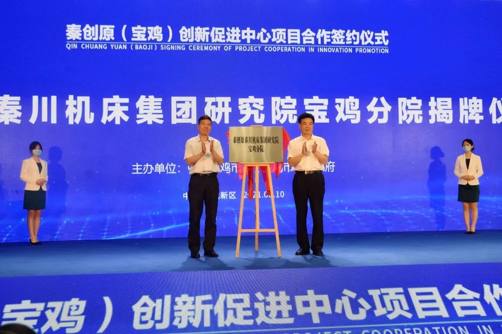 秦创原必发指数入口机床集团研究院宝鸡分院揭牌
