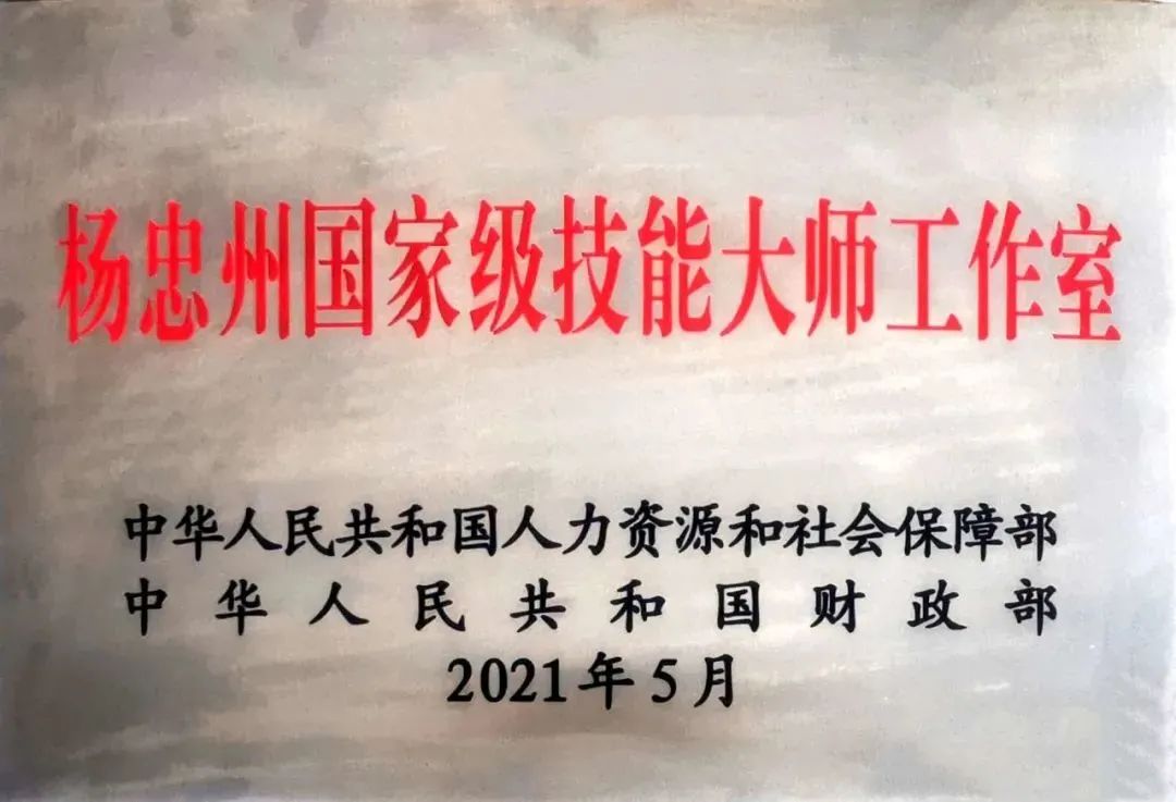 必发指数入口集团又添一个国家级技能大师工作室