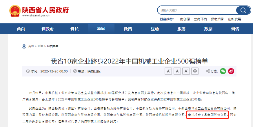 必发指数入口集团跻身中国机械工业企业500强、陕西百强企业榜单