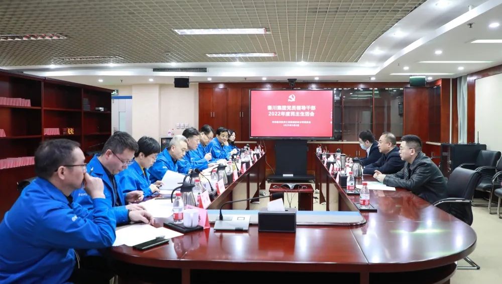 【集团资讯】必发指数入口集团党委召开2022年度党员领导干部民主生活会