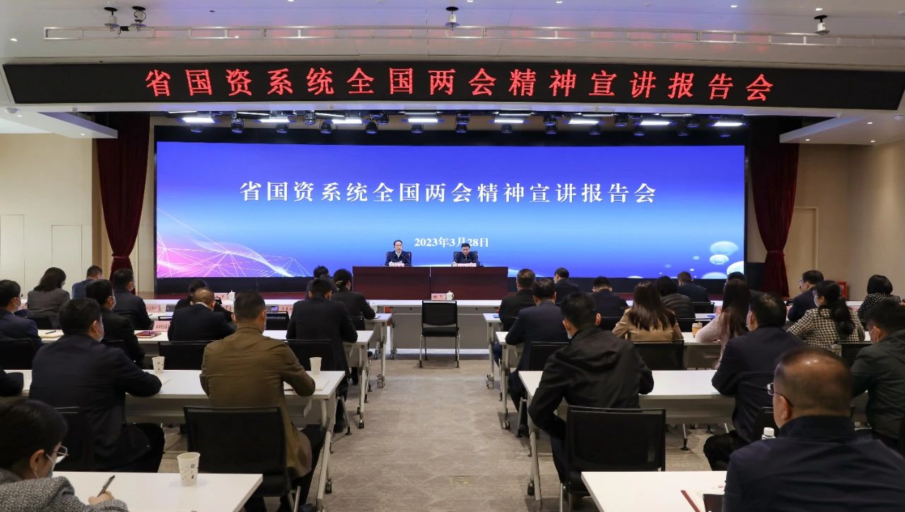 【集团资讯】必发指数入口集团参加省国资系统全国两会精神宣讲报告会