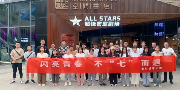 【必发指数入口机床本部】团委开展“闪亮青春 · 不七而遇”密室逃脱相亲派对