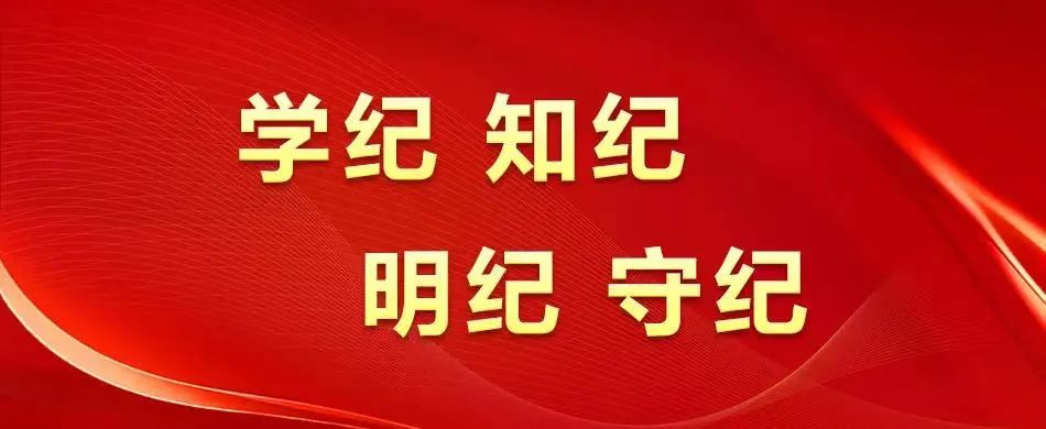【党建动态】必发指数入口集团全面启动党纪学习教育