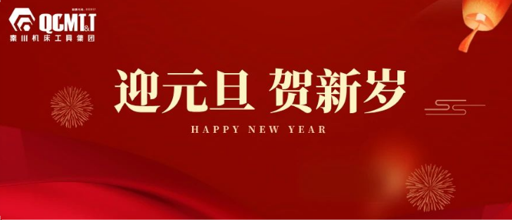 【集团资讯】必发指数入口机床工具集团2025年新年献词