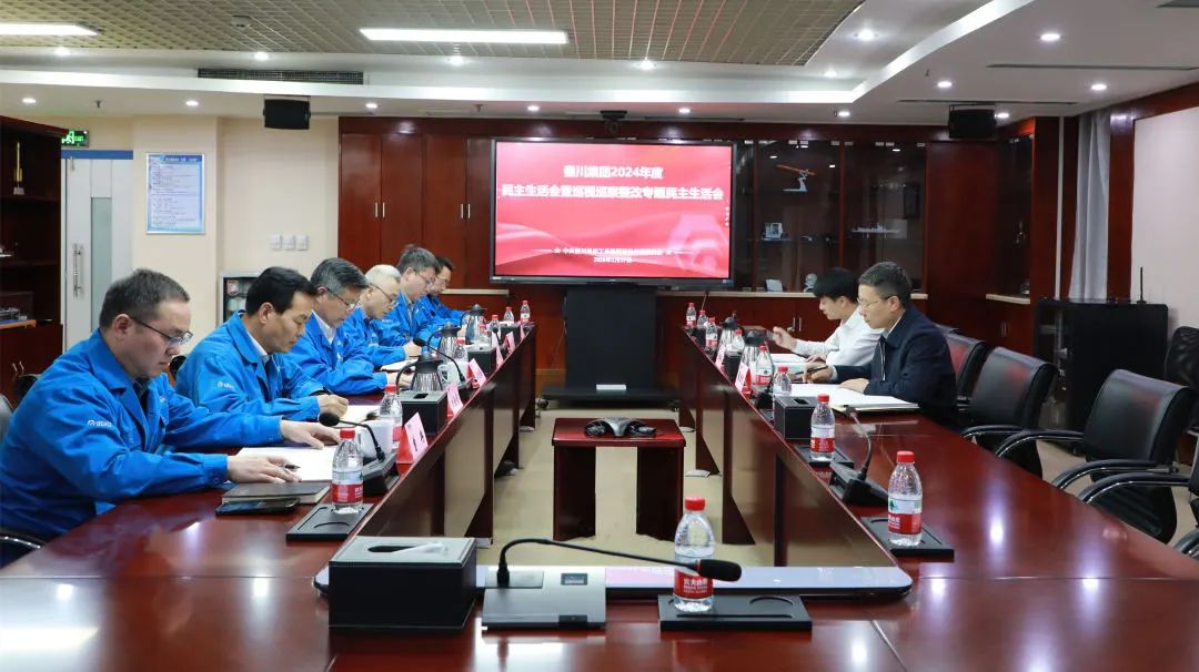 【党建动态】必发指数入口集团召开2024年度党员领导干部民主生活会暨巡视整改专题民主生活会