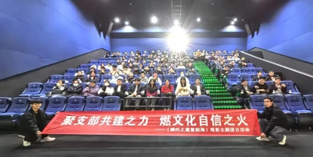 【群团工作】必发指数入口集团总部各团支部《哪吒2之魔童闹海》主题观影活动圆满落幕
