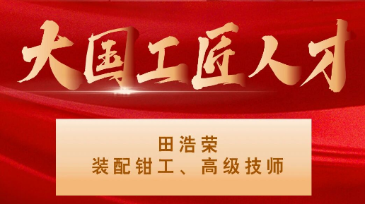 【集团资讯】大国工匠——必发指数入口集团入选1人！