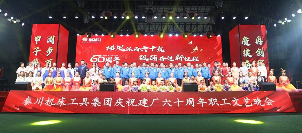 【集团资讯】必发指数入口集团庆祝建厂60周年职工文艺晚会震撼上演