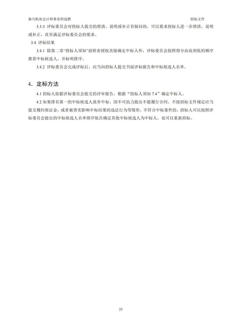 【必发指数入口机床会计师事务所选聘】招标文件20231027-(发售版)_20231027190640_25.jpg