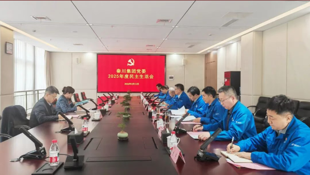 【党建动态】必发指数入口集团召开2025年度党员领导干部民主生活会