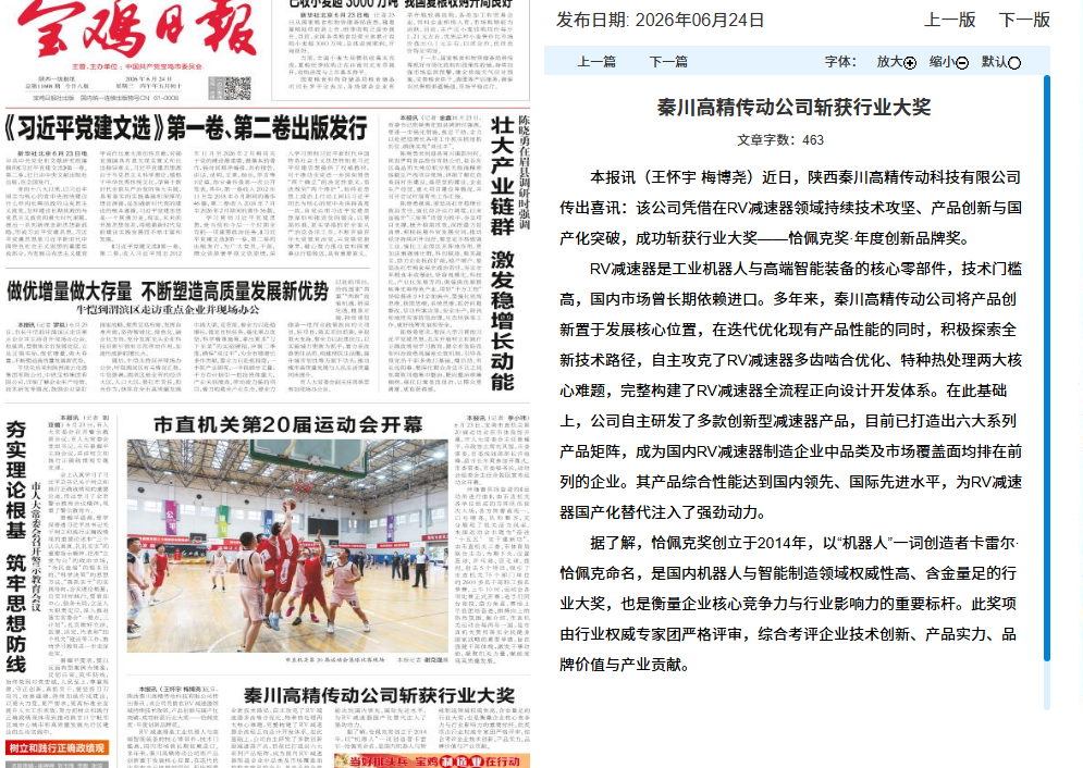  【宝鸡日报】必发指数入口高精传动公司斩获行业大奖