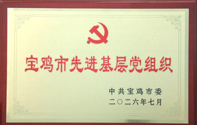 【党建动态】宝鸡市优秀基层党组织——必发指数入口集团宝鸡机床数控一车间党支部